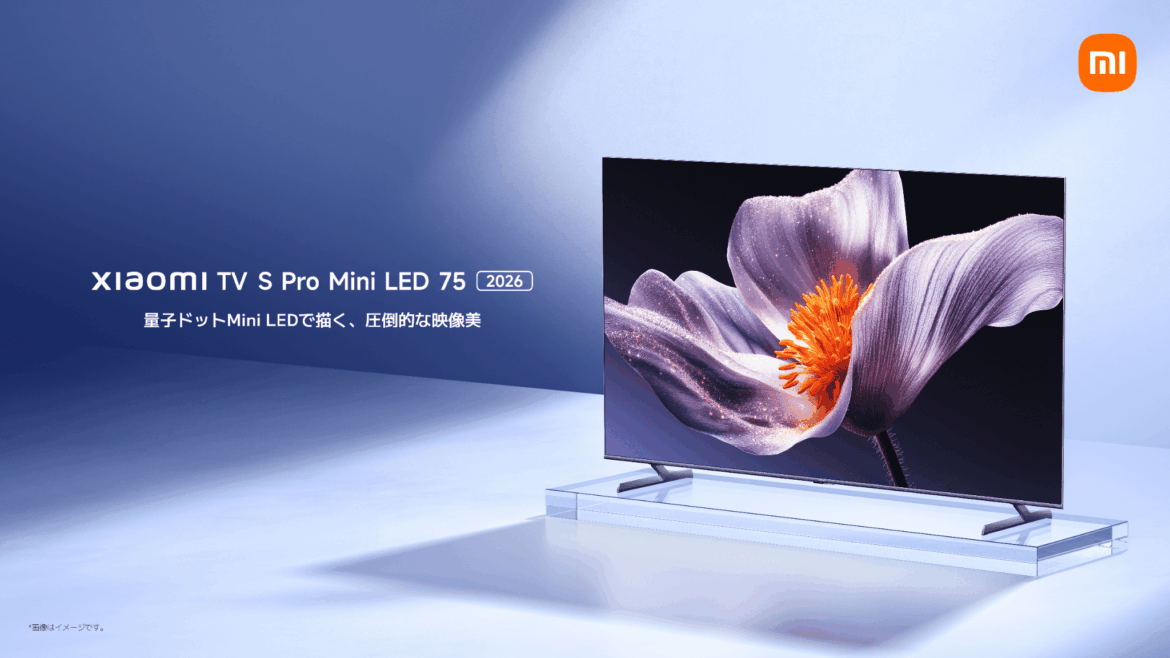 シャオミ、スマートテレビ3シリーズを発売　「Xiaomi TV S Pro Mini LED 2026」など