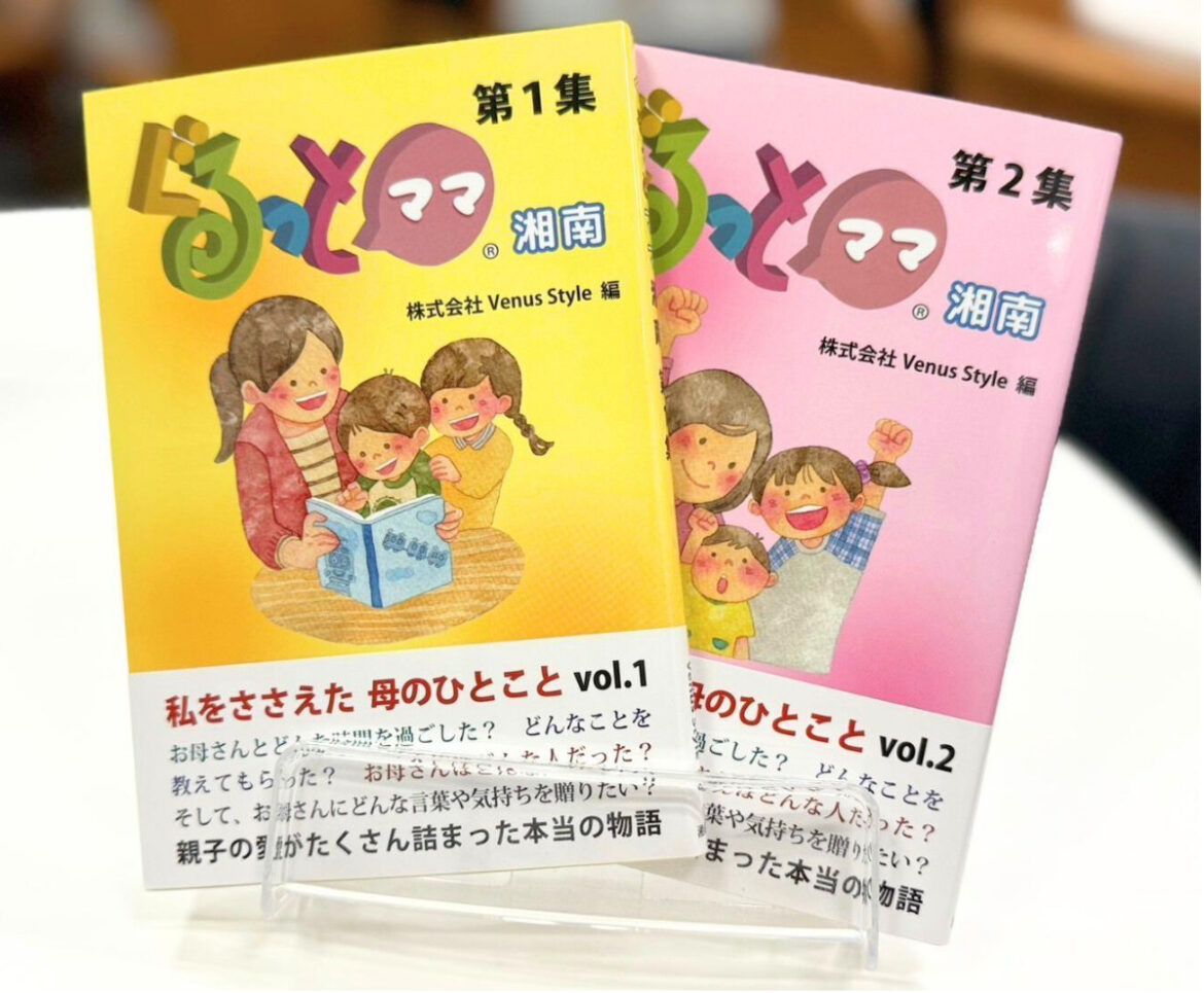 Ｖｅｎｕｓ Ｓｔｙｌｅ ｢母の愛｣を書籍に 市に１５６冊寄贈 | 藤沢
