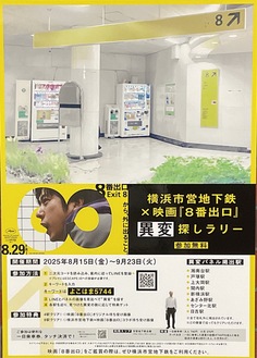 地下鉄「関内駅」構内に設置されたパネル