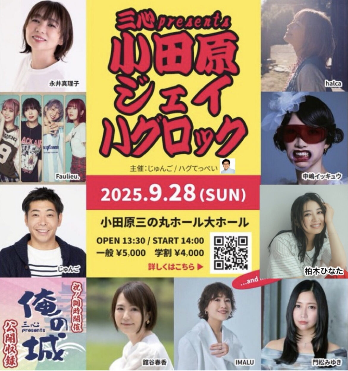 三の丸ホールで音楽フェス ９月28日（日） 小田原ジェイハグロック | 小田原・箱根・湯河原・真鶴