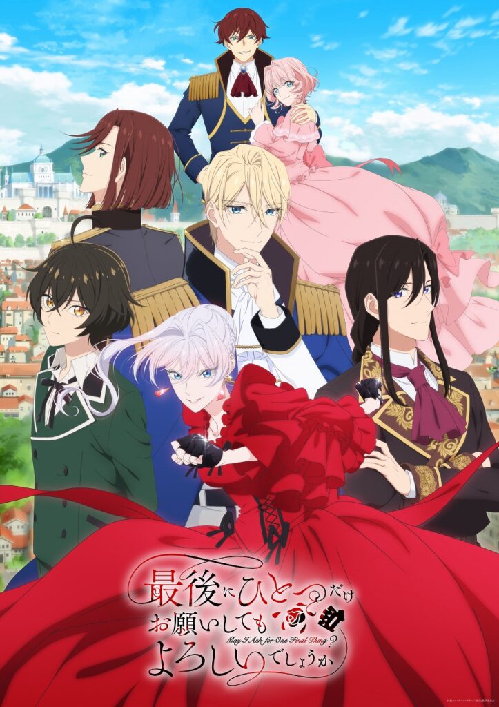 アルファポリス、TVアニメ『最後にひとつだけお願いしてもよろしいでしょうか』の配信情報を公開！Prime Videoでは地上波1週間先行配信 | gamebiz
