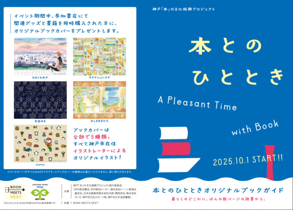 神戸 本📚市内22書店と図書館との連携企画『本とのひととき』フェアを10月から開催 - やのこうじ（ヤノコウジ） ｜ 選挙ドットコム