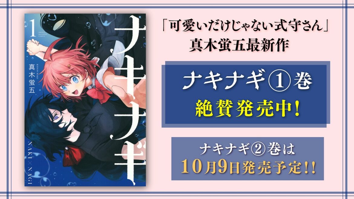 講談社、TVアニメ『可愛いだけじゃない式守さん』YouTubeで全話を一挙無料公開！真木蛍五の新連載『ナキナギ』発売を記念して | gamebiz