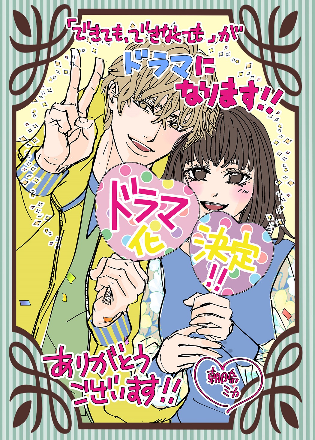 朝日奈ミカ先生書き下ろし_ドラマ化記念イラスト