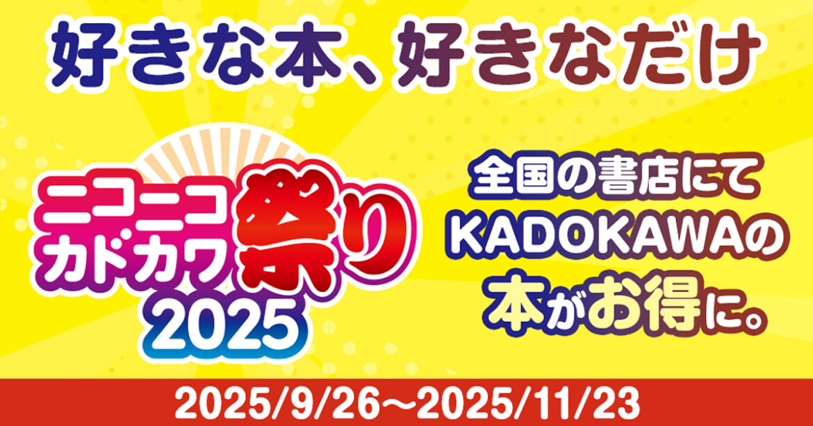 “好きな本、好きなだけ”本の祭典「ニコニコカドカワ祭り2025」開催! – カドブン “好きな本、好きなだけ”本の祭典「ニコニコカドカワ祭り2025」開催! - カドブン