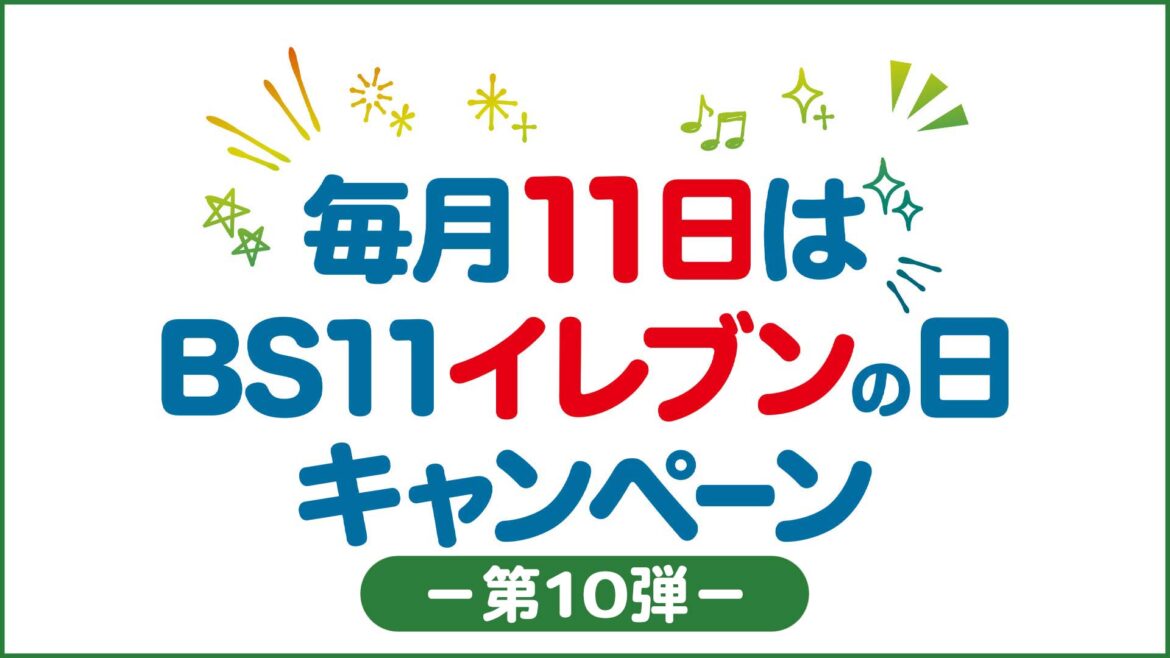 【11カ月連続企画 第10弾】『毎月11日は