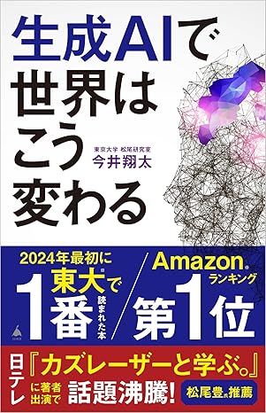 生成AIで世界はこう変わるのジャケット画像