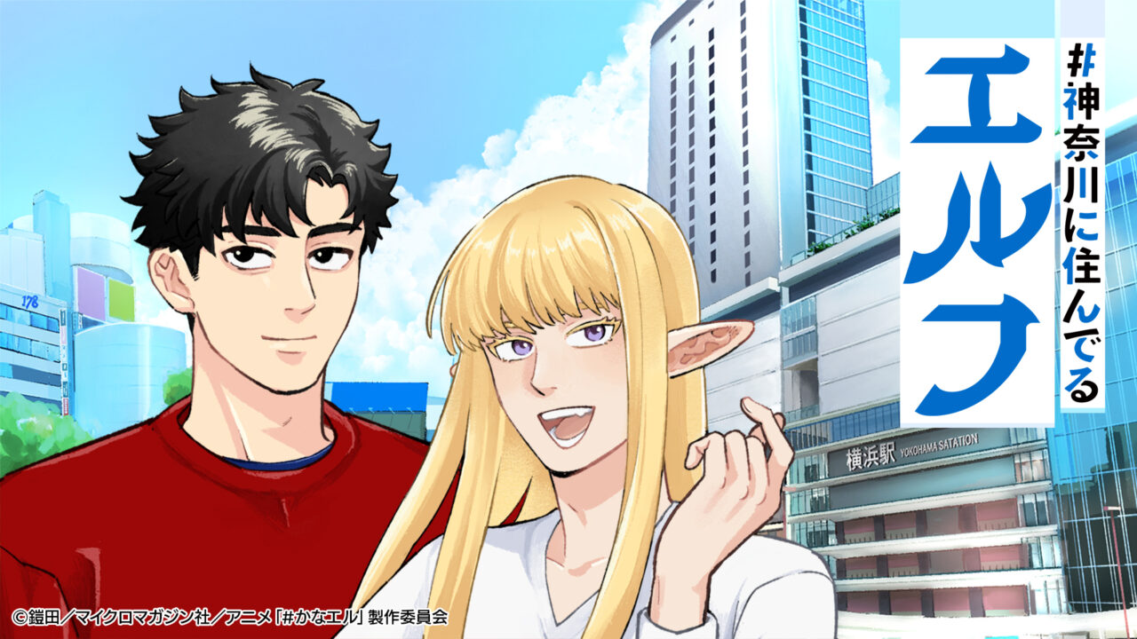 【相模原市中央区】「#神奈川に住んでるエルフ」が実写ドラマ&TVアニメ化を記念し全国書店にてフェア開催中です!区内の書店でイラストカードがゲットできます♪