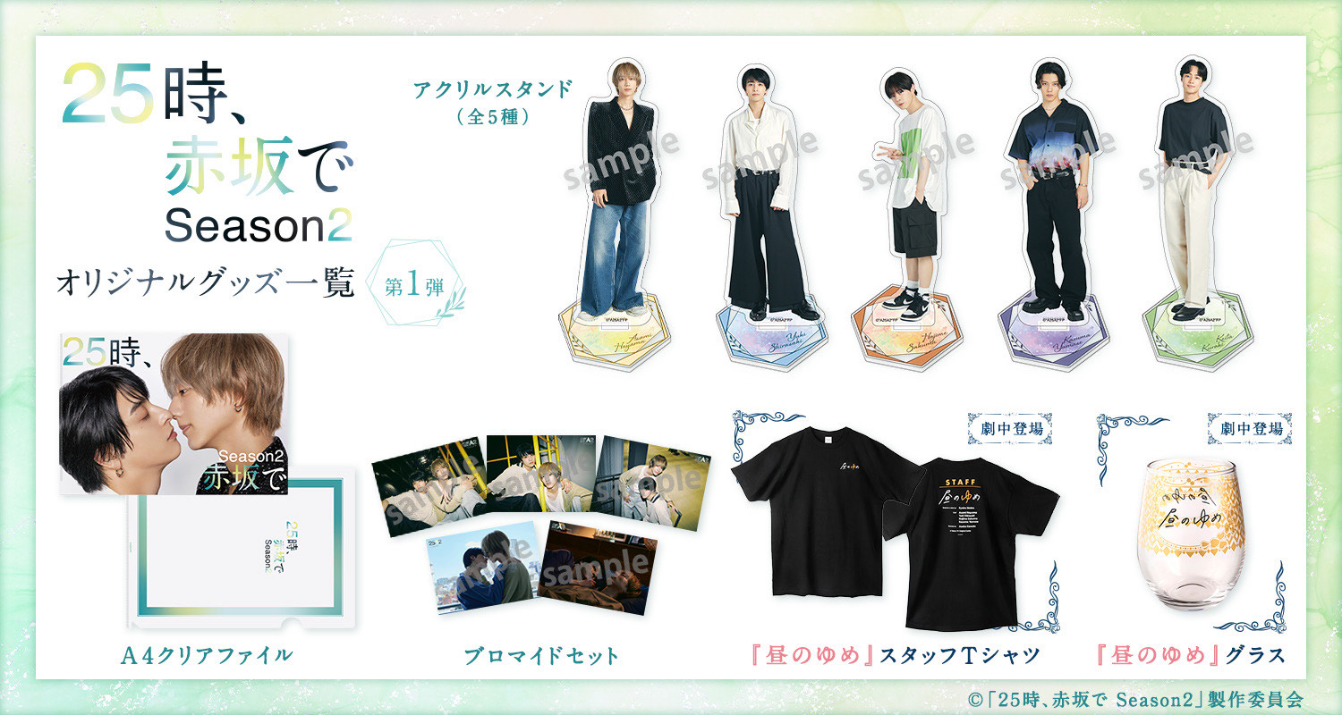 「２５時、赤坂で Season２」グッズ画像