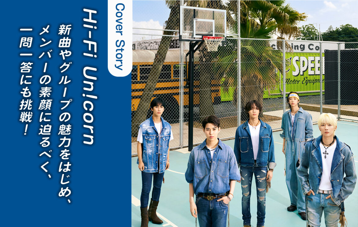 日本と韓国を中心に活動する5人組ボーイズバンドHi-Fi Un!cornの新曲やグループの魅力をはじめ、メンバーの素顔に迫る！ | YOUTH TIME JAPAN project web