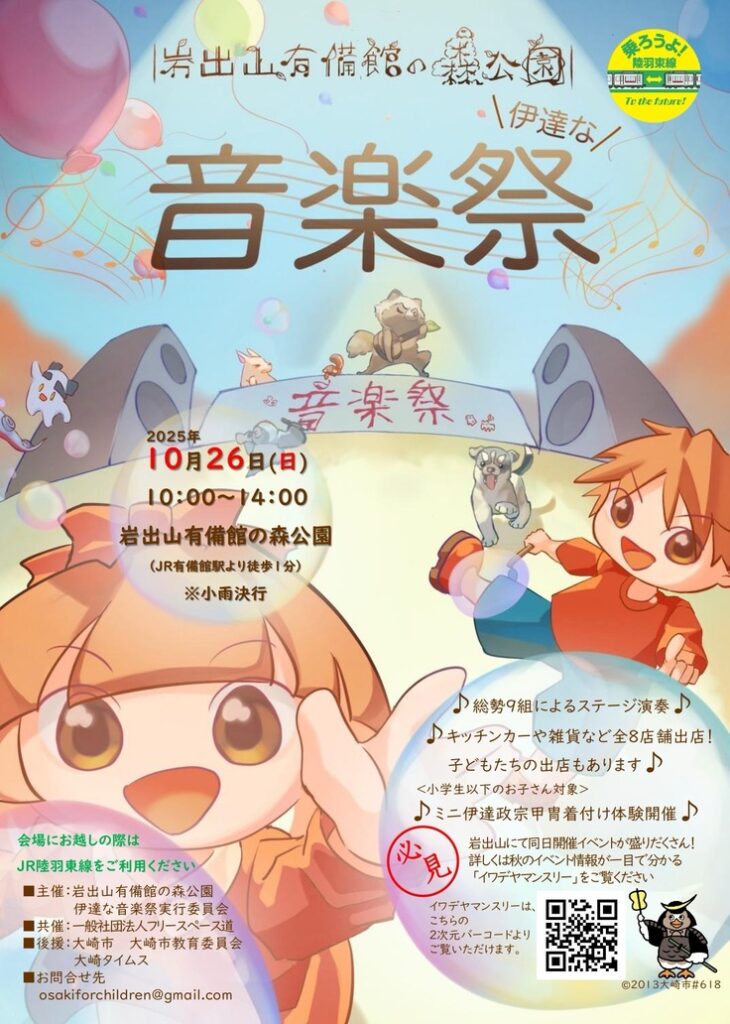 伊達な音楽祭のポスター完成しました！ 子どもたち主体の、地域が一体となるイベントを開催したい！（髙橋　雅道（一般社団法人フリースペース道） 2025/09/26 投稿） - クラウドファンディング READYFOR