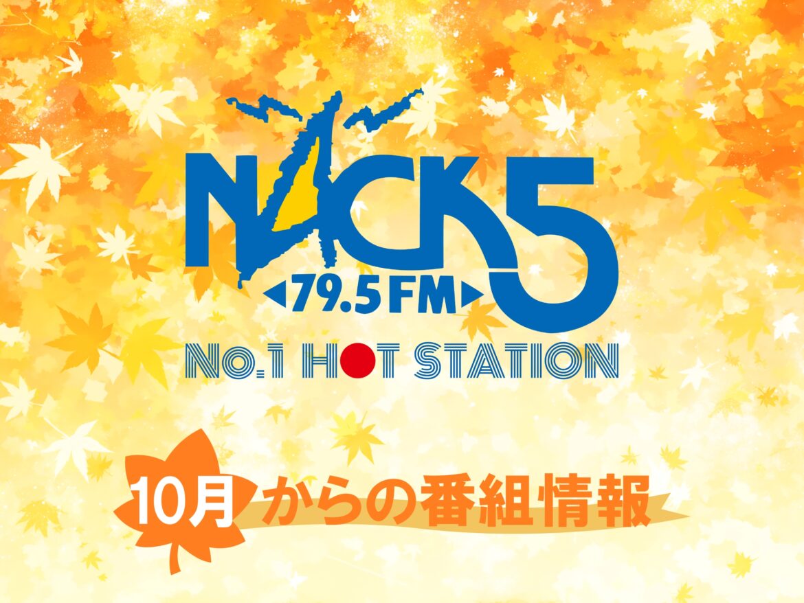 10月からのNACK5番組情報 - FM NACK5 79.5MHz（エフエムナックファイブ）