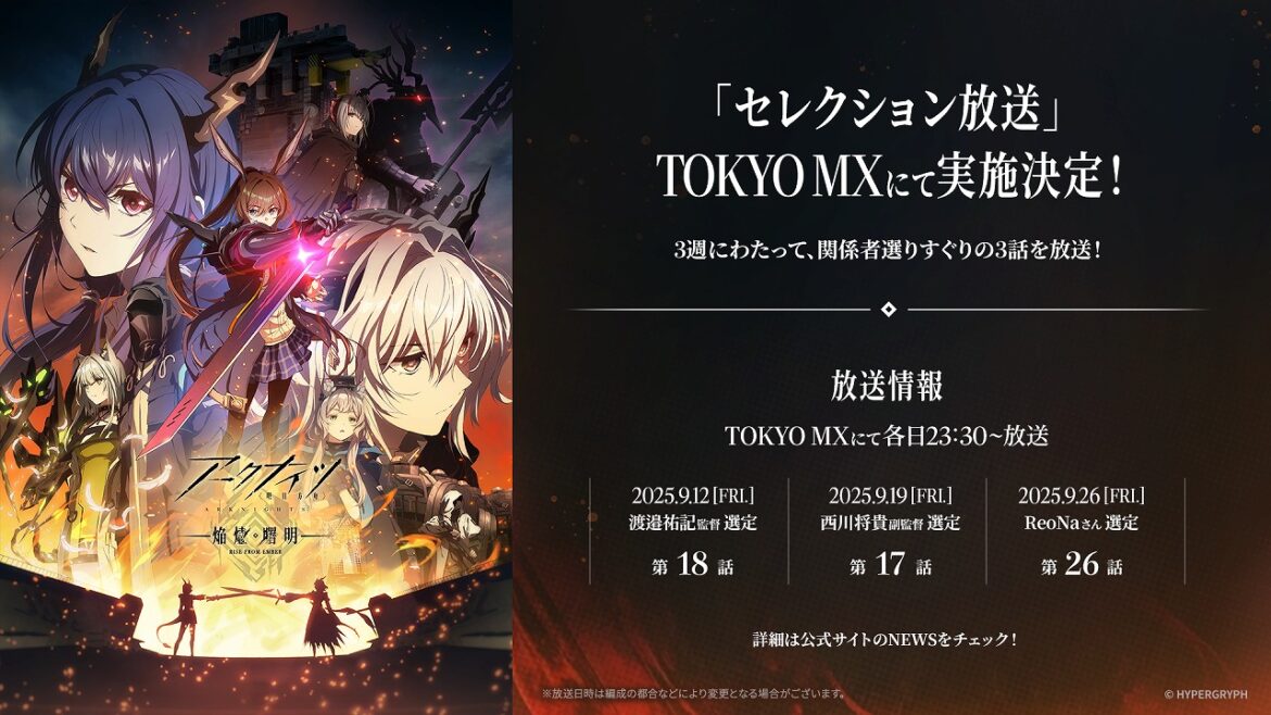 TVアニメ『アークナイツ【焔燼曙明/RISE FROM EMBER】』3週にわたってセレクション放送が決定!監督・副監督はリアルタイムでコメント投稿 | gamebiz