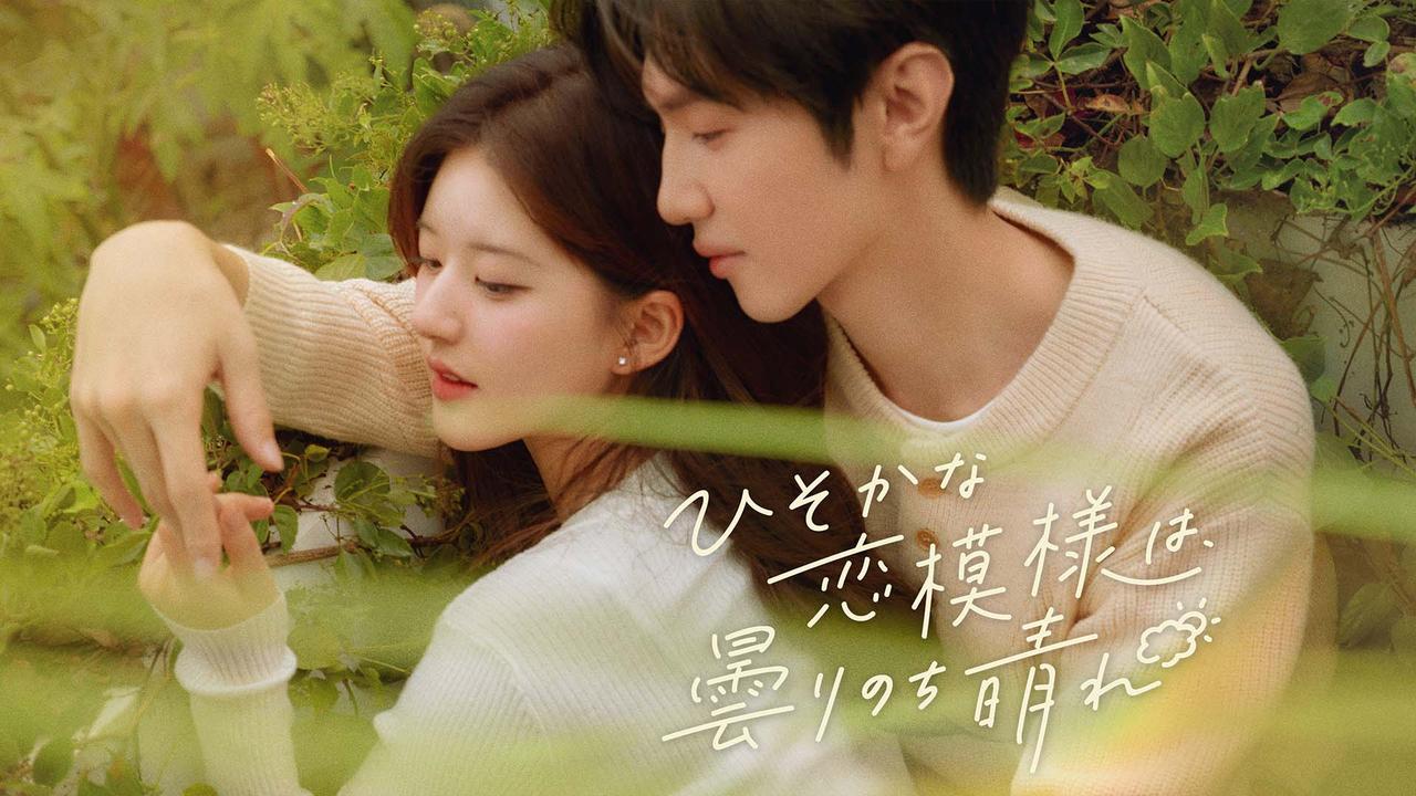 画像: ヒロインの心の成長と一途な愛に“じれキュン”必至!「ひそかな恋模様は、曇りのち晴れ」
