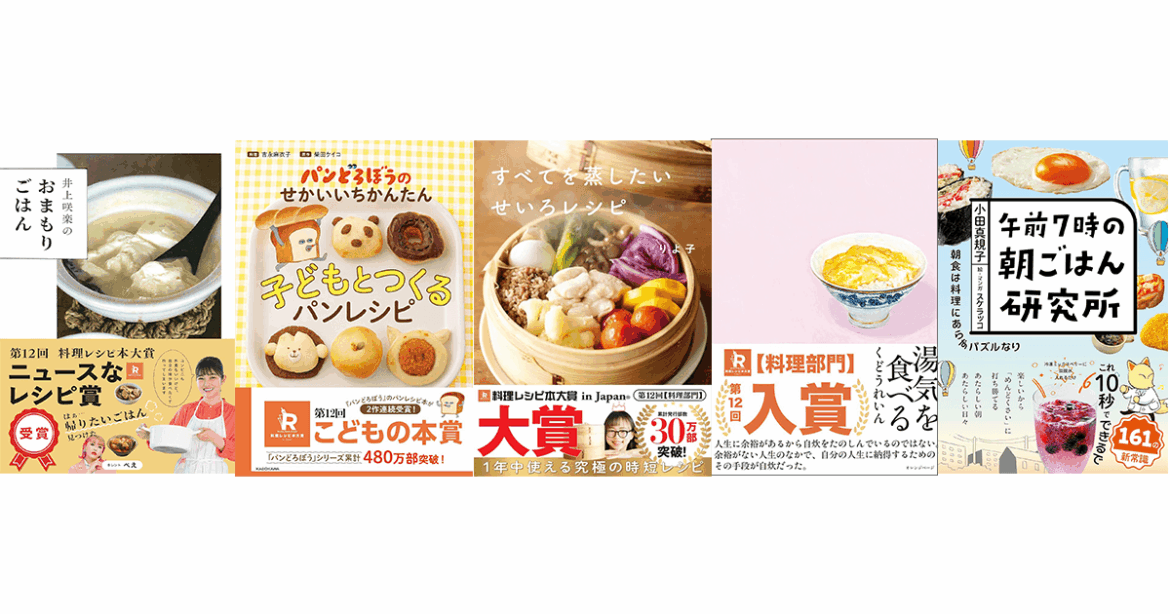 【プレゼント】「第12回 料理レシピ本大賞 in Japan」受賞5作品を計25名様に【第2弾】｜好書好日