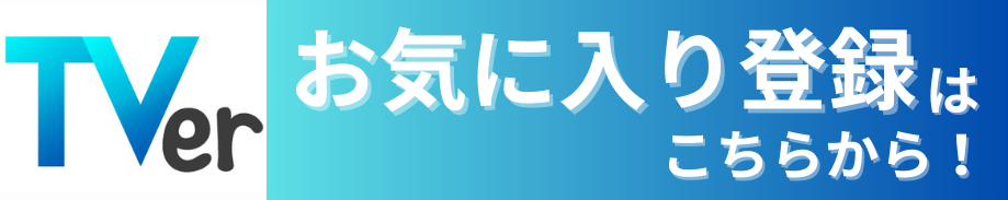 TVerバナーリンク