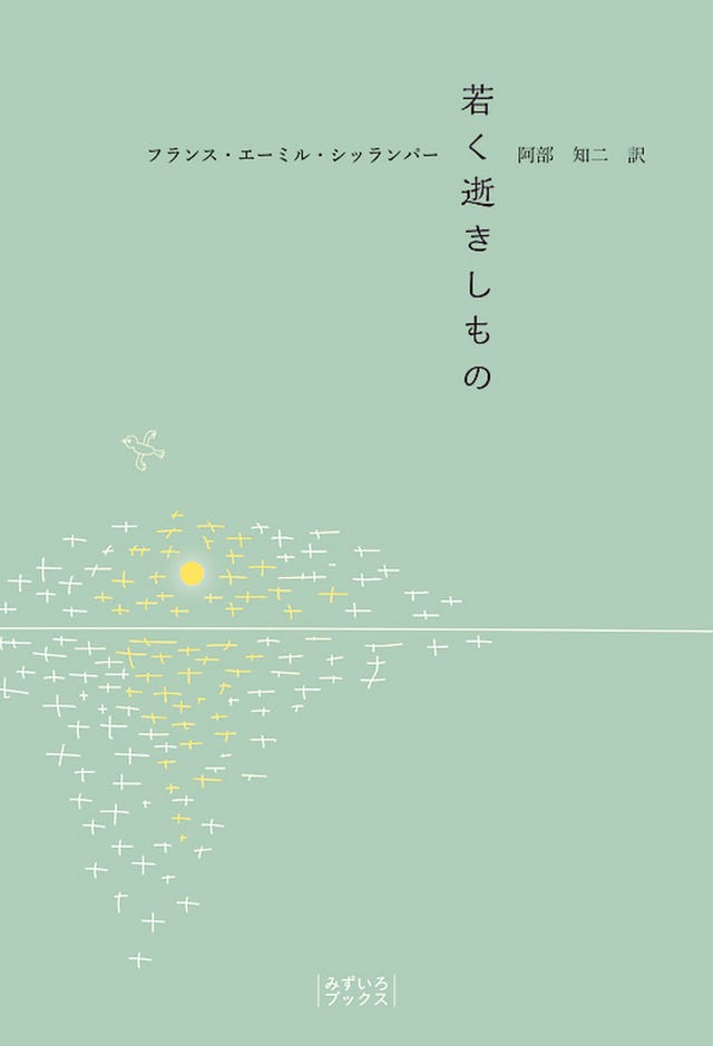 小説loversの名作選！　『若く逝きしもの』　舘野泉