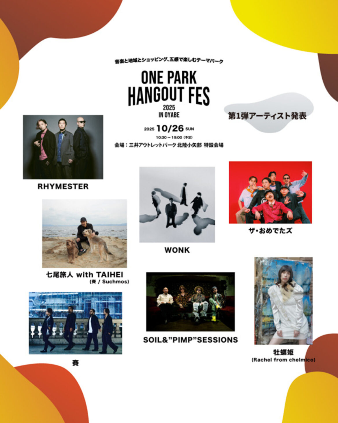 【富山イベント】10/26（日）野外音楽フェスティバル「ONE PARK HANGOUT FES 2025 in OYABE」を開催！