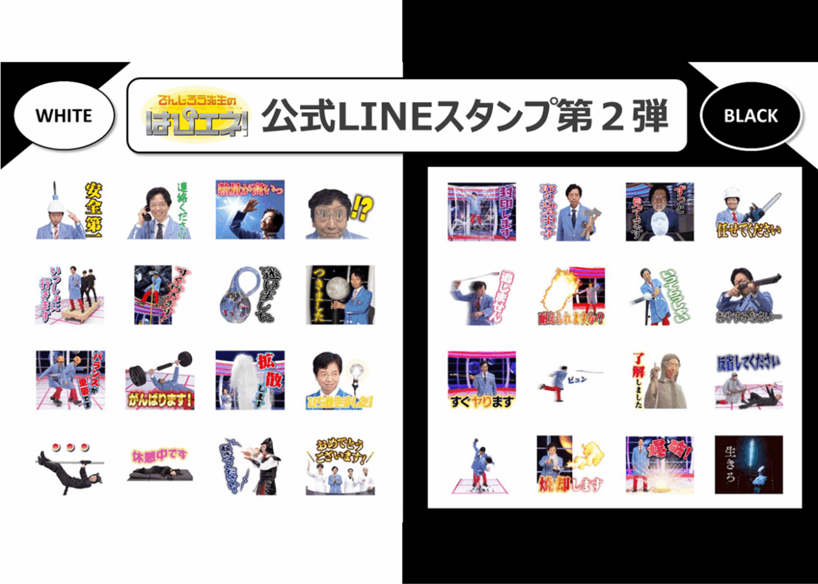中京テレビ 名古屋発の科学実験番組「でんじろう先生のはぴエネ！」YouTubeチャンネル登録60万人突破！公式LINEスタンプ第2弾を販売開始！｜ニューズウィーク日本版 オフィシャルサイト