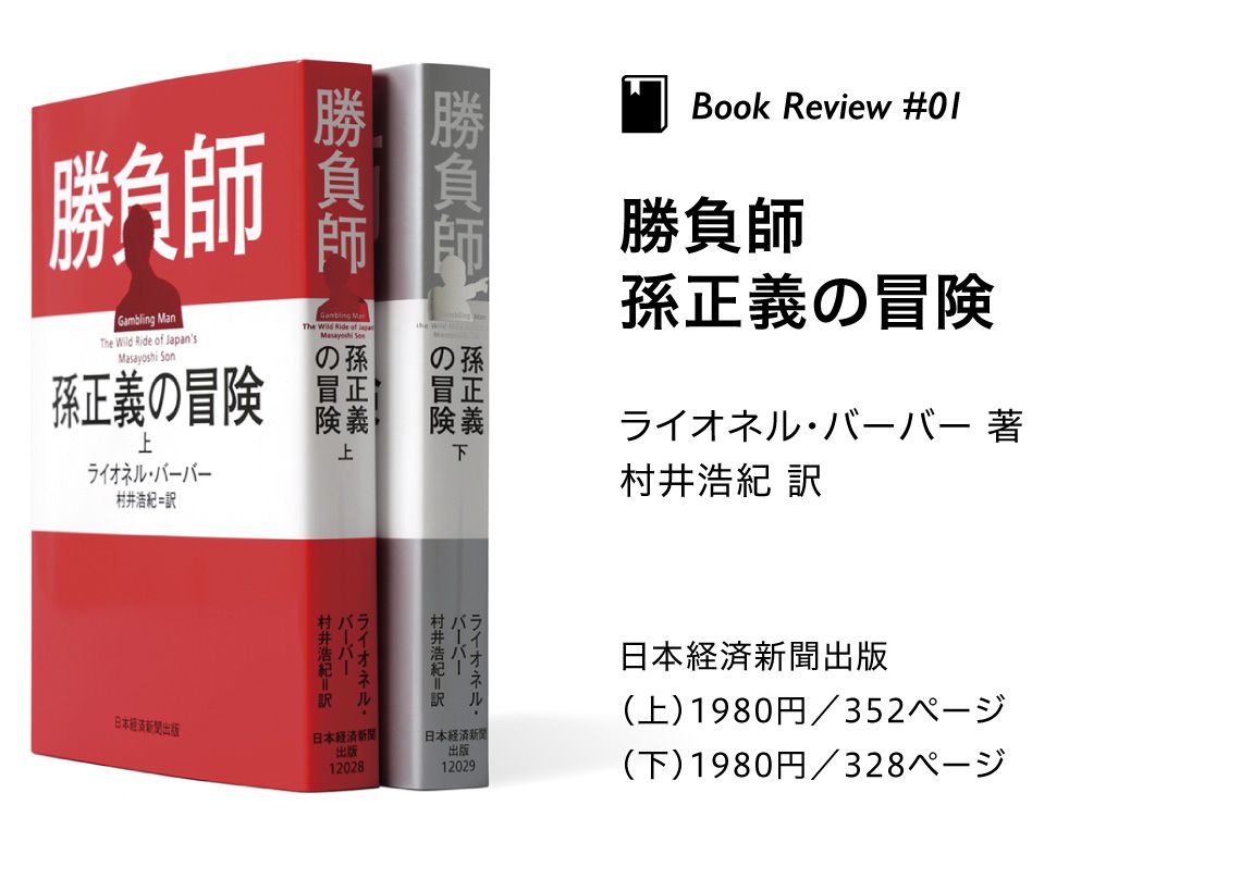 『勝負師 孫正義の冒険』ライオネル・バーバー 著