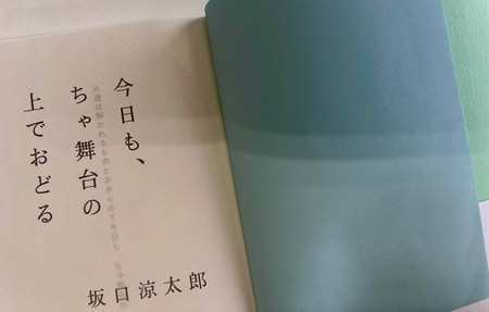 私のクリエイティビティがおどる？『今日も、ちゃ舞台の上でおどる』を読んで。_img1