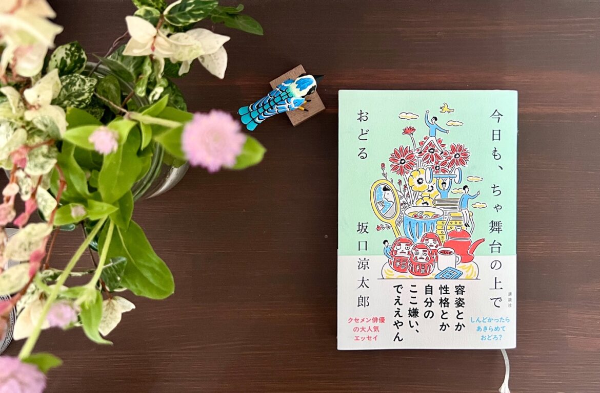 私のクリエイティビティがおどる？『今日も、ちゃ舞台の上でおどる』を読んで。 | 本を愛する俳優・坂口涼太郎の実録ルポ お涼の『ちゃぶおど』出版修行の旅 | mi-mollet（ミモレ）