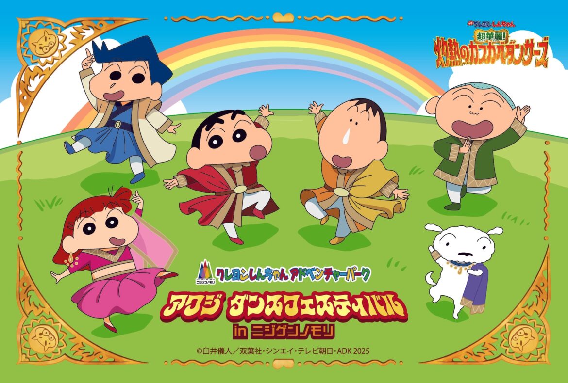ニジゲンノモリ「クレヨンしんちゃんアドベンチャーパーク」 映画連動企画『アワジ ダンスフェスティバルinニジゲンノモリ』 | NEWSCAST