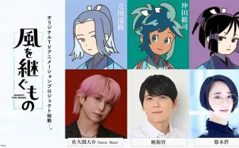 Snow Man佐久間大介、TVアニメ初主演　新作『風を継ぐもの』メインキャストに決定