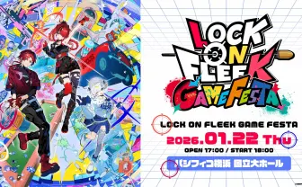 にじさんじ発エンタメ番組「LOCK ON FLEEK」初のリアルイベント開催決定