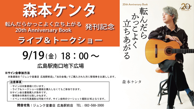 森本ケンタ「転んだらかっこよく立ち上がる」20th Anniversary BOOK発刊記念イベント
