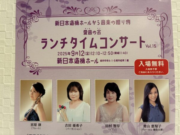 【呉市】9月12日 新日本造機ホールから音楽の贈り物「愛音の会 ランチタイムコンサートVol.15」がおこなわれます♪