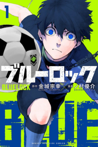 人気サッカー漫画「ブルーロック」実写映画化 出演者は“1000人超”大規模オーディションで決定・2026年夏公開予定