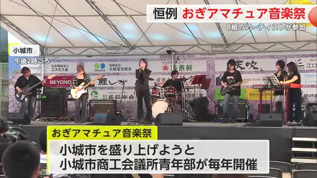 恒例の「おぎアマチュア音楽祭」8組のアーティストが参加 子供向けのイベントも【佐賀県小城市】