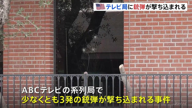 米ABCテレビ系列局に3発の銃弾が撃ち込まれる　銃撃された政治活動家へ発言めぐり人気トーク番組が放送休止　事件との関連不明