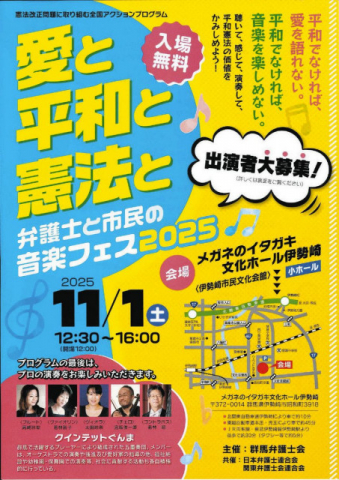 伊勢崎で11月、市民参加の音楽フェス 　今月30日まで演奏者募集　群馬弁護士会
