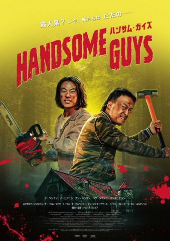 映画 『ハンサム・ガイズ』笑撃の本編映像2本＆キャストコメント動画が解禁…さらに入場者プレゼント＆公式グッズも