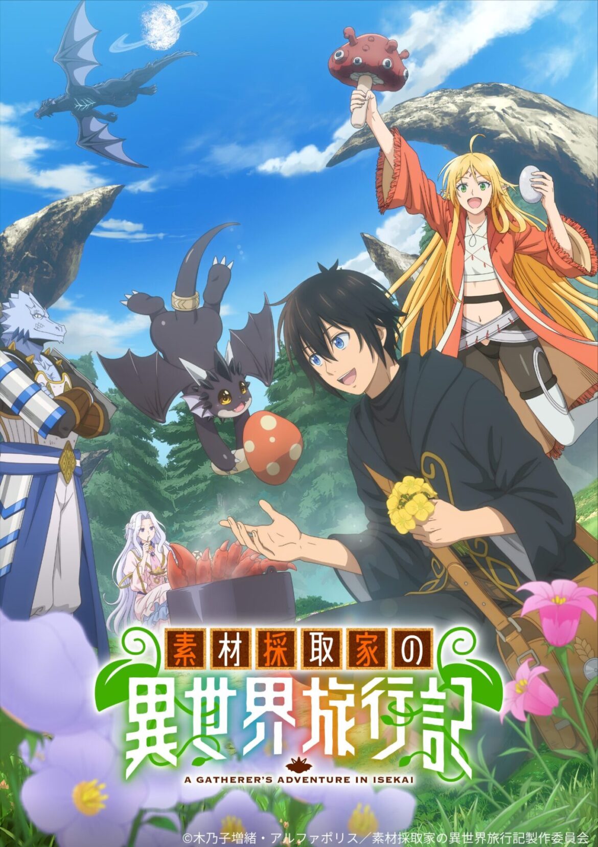 TVアニメ『素材採取家の異世界旅行記』10月6日からTOKYO MX、BS11で放送開始！　EDテーマはなきごとの「夢幻トリップ」に決定 - eeo Media（イーオメディア）