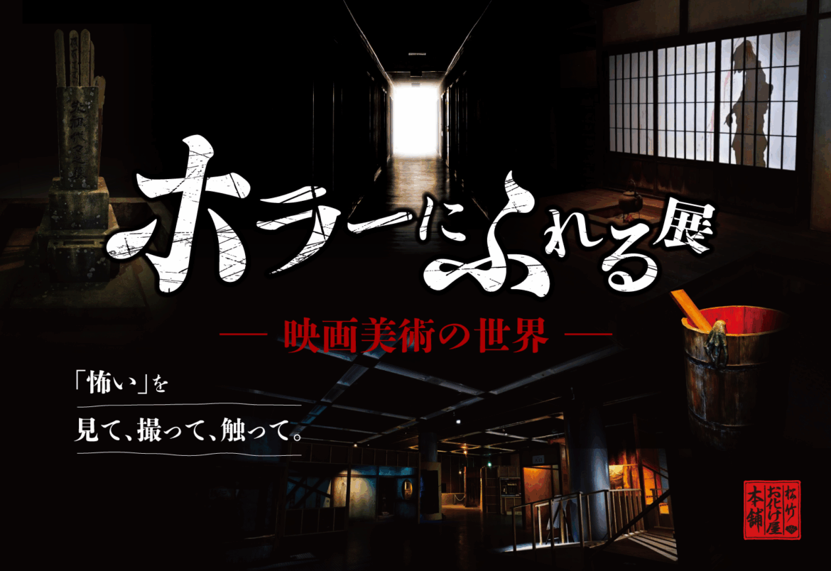 『ホラーにふれる展　－映画美術の世界－』が10月11日から東京ソラマチ5階 スペース634にて開催_005
