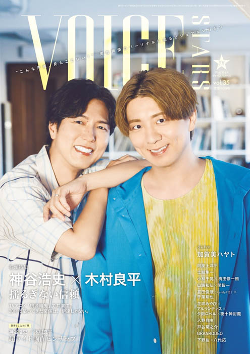 神谷浩史＆木村良平が表紙の「TVガイドVOICE STARS vol.35」本日発売！にじさんじ・加賀美ハヤトが裏表紙に！