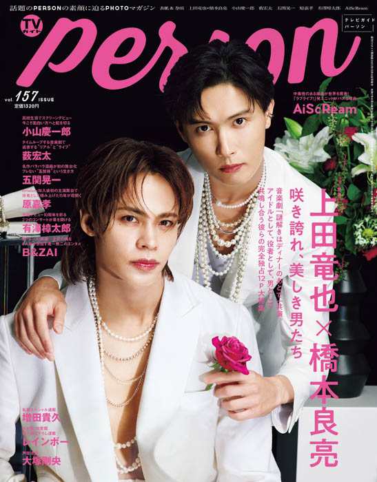 上田竜也×橋本良亮が本音を語り合う「TVガイドPERSON vol.157」が本日発売！裏表紙にはAiScReamが登場！