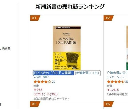 Amazonの「新潮新書」の売れ筋ランキングでは「おどろきの『クルド人問題』」が1位に登場した