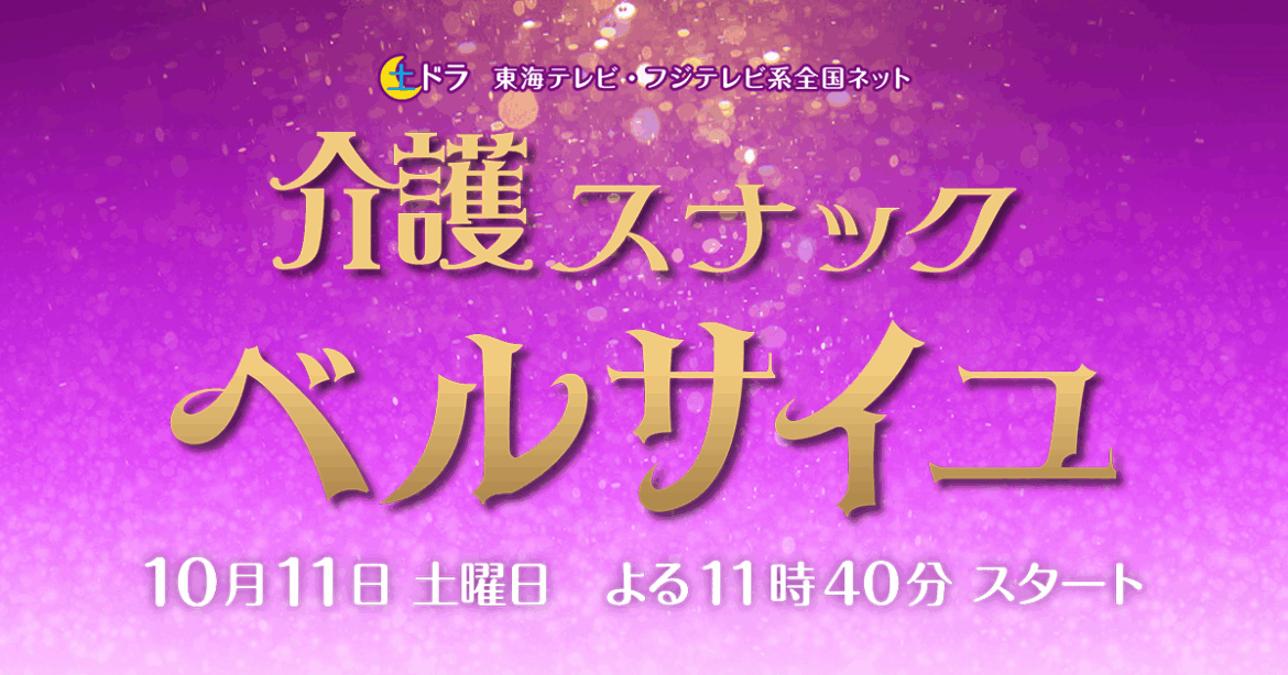 介護スナックベルサイユ | 東海テレビ放送