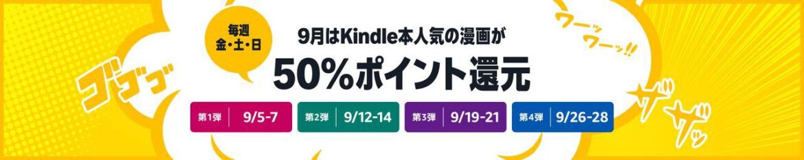 “Kindle本9月マンガフェス”が開催。毎週金・土・日に対象の人気漫画が50%ポイント還元&対象作品は毎週更新【第1弾は9月5日~7日】 – 電撃オンライン “Kindle本9月マンガフェス”が開催。毎週金・土・日に対象の人気漫画が50%ポイント還元&対象作品は毎週更新【第1弾は9月5日~7日】 - 電撃オンライン