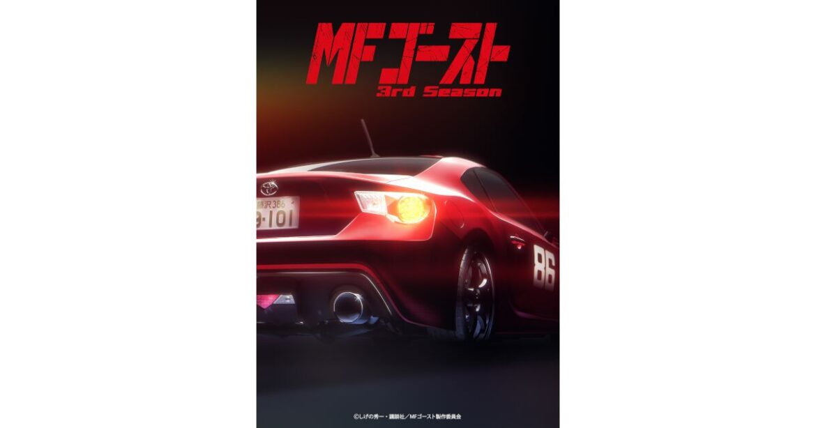 『頭文字D』後継作、アニメ『MFゴースト 3rd Season』2026年1月放送開始。最新ティザービジュアルが公開 - 電撃オンライン