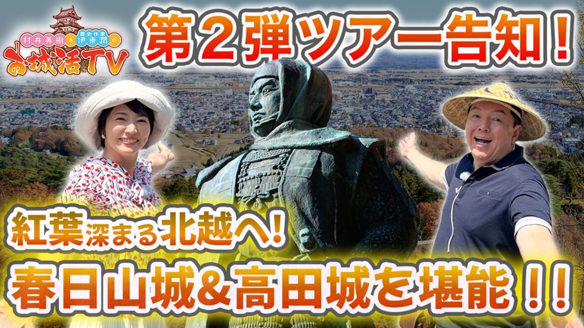 ロケ同行ツアー開催！「村井美樹と伊東潤のお城活TV」トキめき鉄道で行く！ 紅葉深まる北越の地　春日山城と高田城の城郭探訪