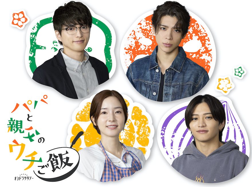 10月スタート『パパと親父のウチご飯』、蓮佛美沙子&猪俣周杜(timelesz)の出演が決定! – テレ朝POST 10月スタート『パパと親父のウチご飯』、蓮佛美沙子&猪俣周杜(timelesz)の出演が決定! - テレ朝POST