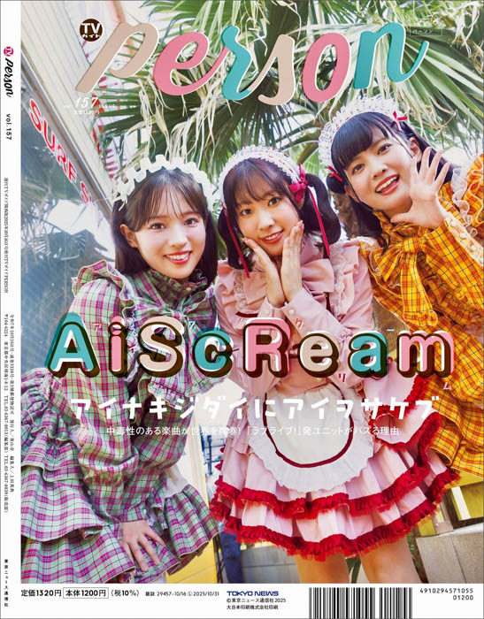 上田竜也×橋本良亮が本音を語り合う「TVガイドPERSON vol.157」が本日発売！裏表紙にはAiScReamが登場！
