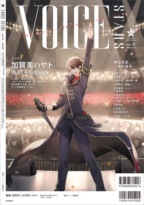 神谷浩史＆木村良平が表紙の「TVガイドVOICE STARS vol.35」本日発売！にじさんじ・加賀美ハヤトが裏表紙に！