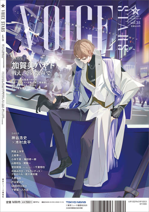 神谷浩史＆木村良平が表紙の「TVガイドVOICE STARS vol.35」本日発売！にじさんじ・加賀美ハヤトが裏表紙に！