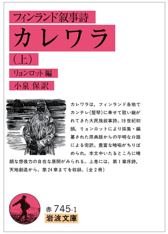 小説loversの名作選！　『フィンランド叙事詩　カレワラ』　舘野 泉